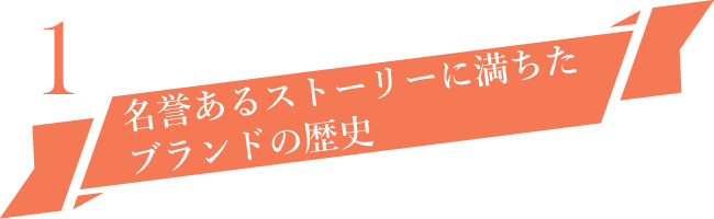 名誉あるストーリーに満ちたブランドの歴史