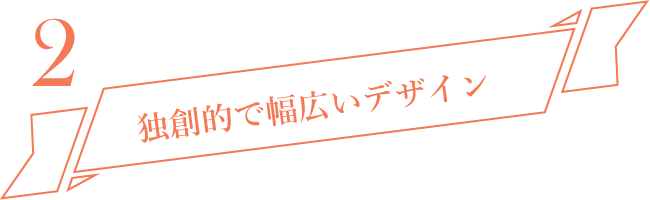 独創的で幅広いデザイン