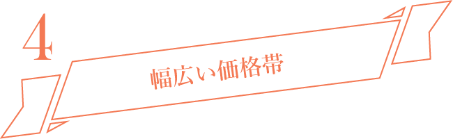 幅広い価格帯