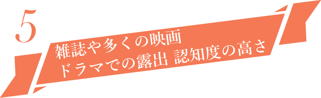 雑誌や多くの映画 ドラマでの露出 認知度の高さ