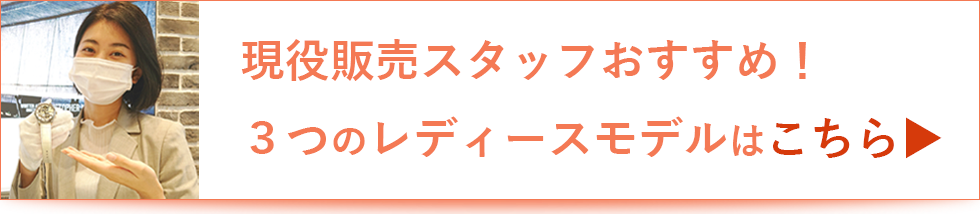 ハミルトン3つのおすすめレディースモデル