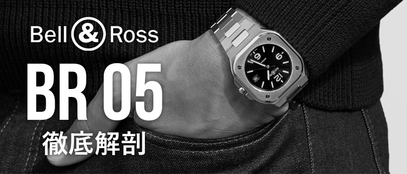 Bell&Ross BS05徹底解剖