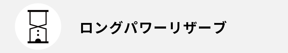 ロングパワーリザーブ