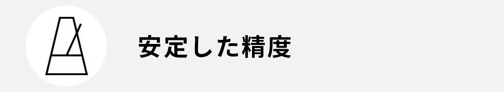 安定した精度