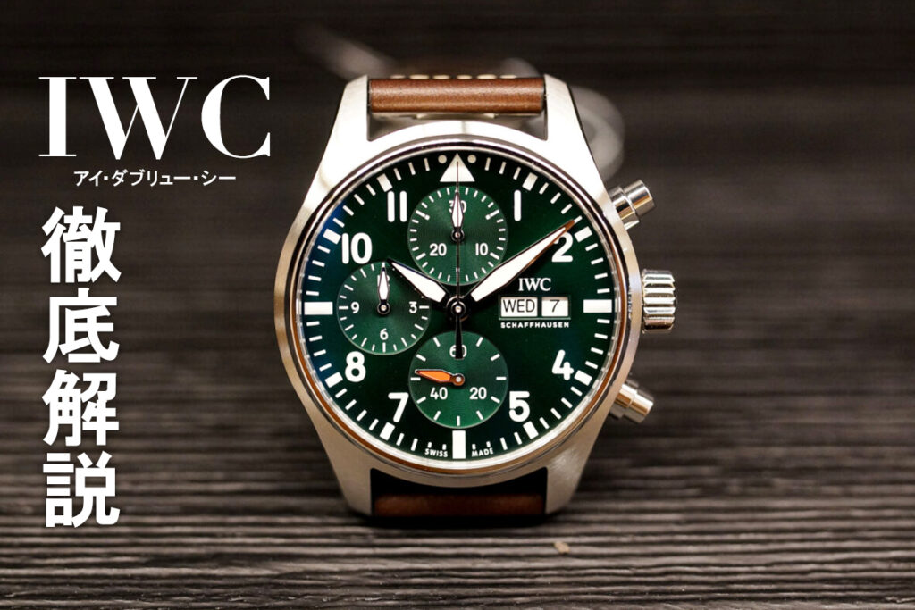 IWC(アイ ダブリュー シー)徹底解説｜現役店長オススメ IWCの選び方