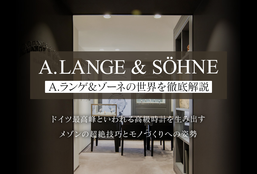 保護中: A. LANGE & SÖHNE(A.ランゲ&ゾーネ)の世界を徹底解説～超絶技巧とモノづくりに対する姿勢～